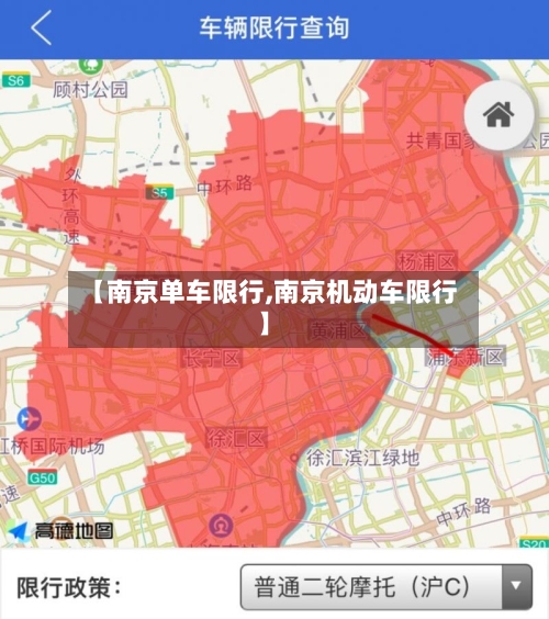 【南京单车限行,南京机动车限行】