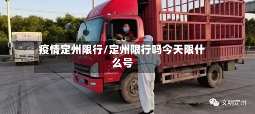 疫情定州限行/定州限行吗今天限什么号