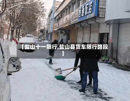 【盐山十一限行,盐山县货车限行路段】