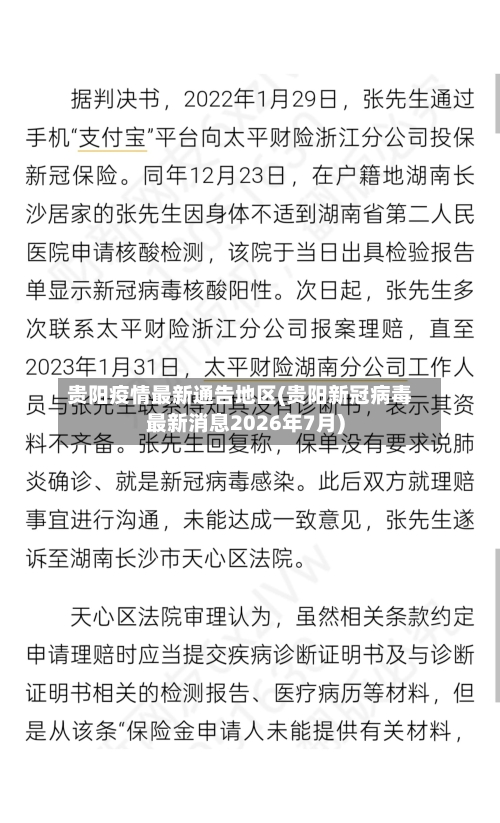 贵阳疫情最新通告地区(贵阳新冠病毒最新消息2026年7月)