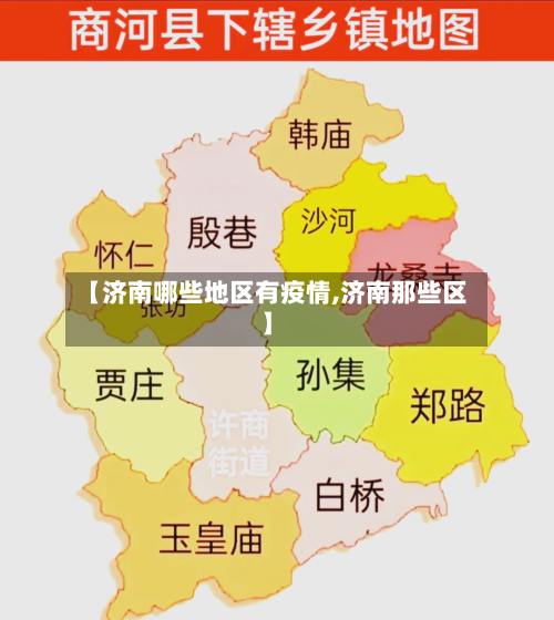【济南哪些地区有疫情,济南那些区】