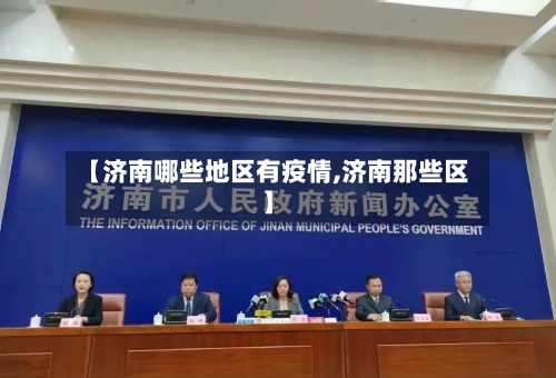 【济南哪些地区有疫情,济南那些区】-第2张图片