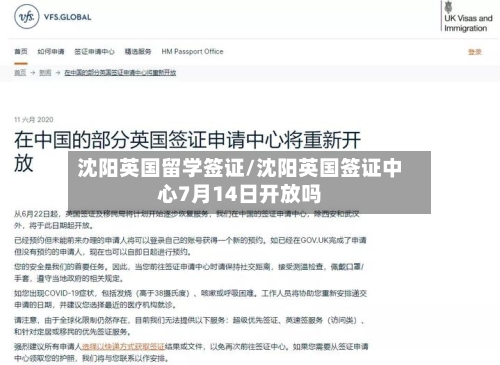 沈阳英国留学签证/沈阳英国签证中心7月14日开放吗