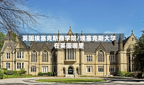 英国埃塞克斯商学院/埃塞克斯大学在英国哪里-第2张图片