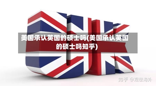 美国承认英国的硕士吗(美国承认英国的硕士吗知乎)