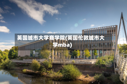 英国城市大学商学院(英国伦敦城市大学mba)-第2张图片