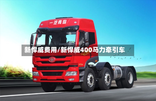 新悍威费用/新悍威400马力牵引车-第2张图片