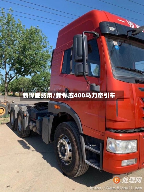 新悍威费用/新悍威400马力牵引车