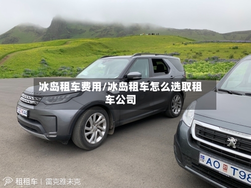 冰岛租车费用/冰岛租车怎么选取租车公司-第3张图片