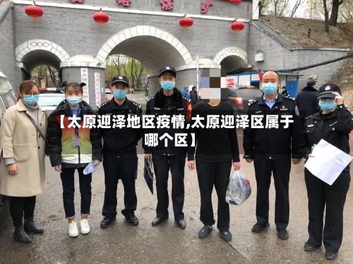【太原迎泽地区疫情,太原迎泽区属于哪个区】