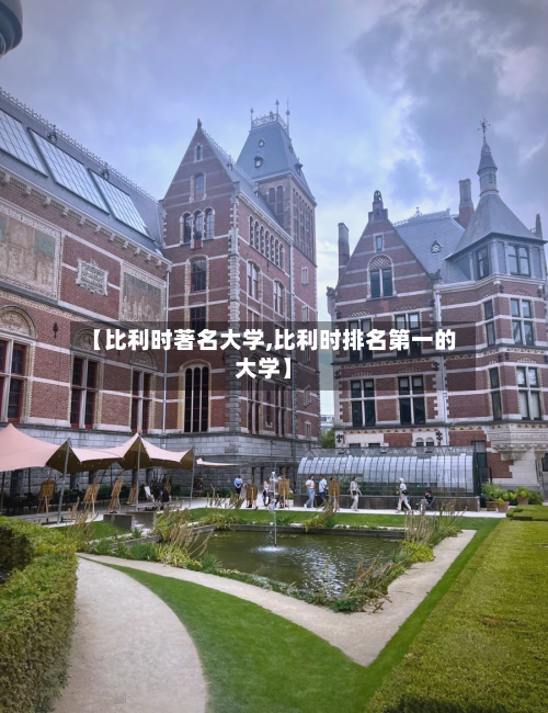 【比利时著名大学,比利时排名第一的大学】