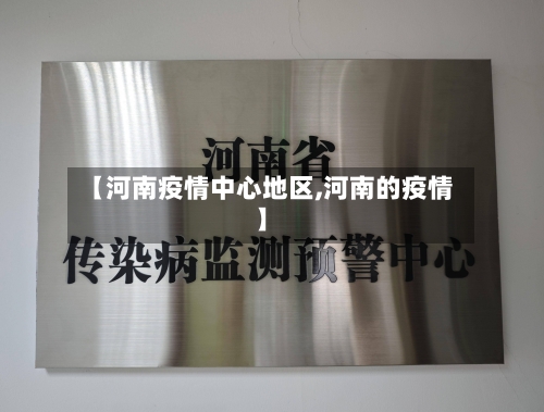 【河南疫情中心地区,河南的疫情】-第2张图片