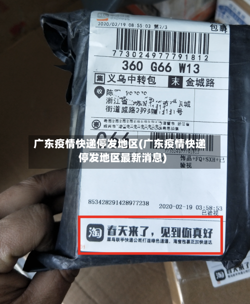 广东疫情快递停发地区(广东疫情快递停发地区最新消息)