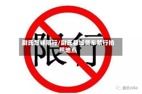 尉氏怎样限行/尉氏县城货车禁行拍照地点