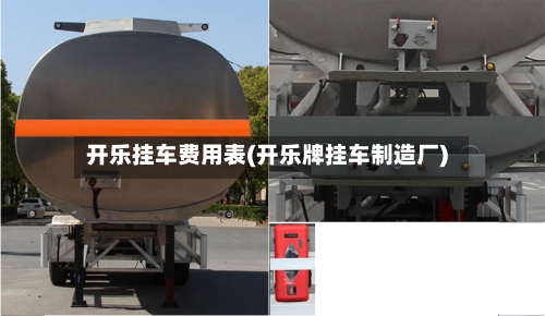 开乐挂车费用表(开乐牌挂车制造厂)