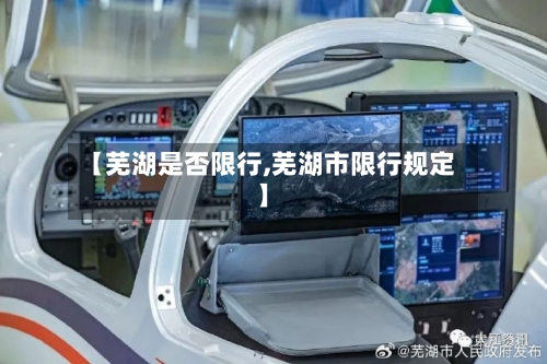 【芜湖是否限行,芜湖市限行规定】-第3张图片
