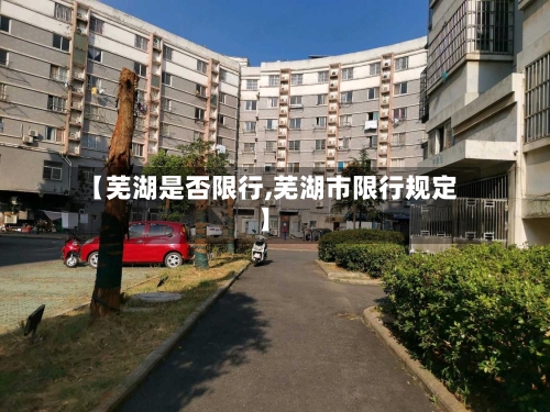 【芜湖是否限行,芜湖市限行规定】-第2张图片