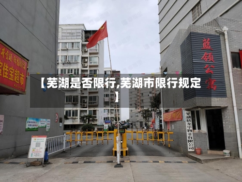 【芜湖是否限行,芜湖市限行规定】
