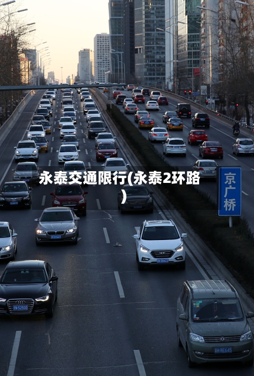 永泰交通限行(永泰2环路)