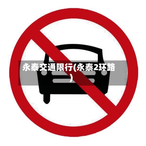 永泰交通限行(永泰2环路)-第2张图片