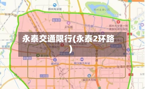 永泰交通限行(永泰2环路)-第3张图片
