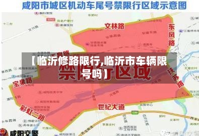 【临沂修路限行,临沂市车辆限号吗】