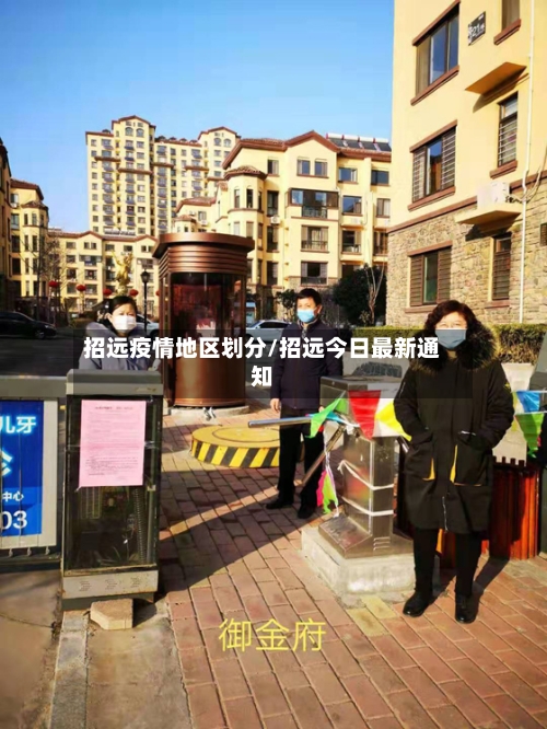 招远疫情地区划分/招远今日最新通知