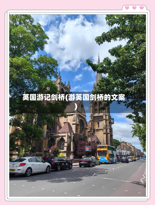 英国游记剑桥(游英国剑桥的文案)-第3张图片