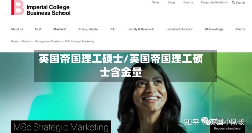英国帝国理工硕士/英国帝国理工硕士含金量