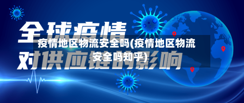 疫情地区物流安全吗(疫情地区物流安全吗知乎)-第3张图片