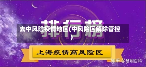 去中风险疫情地区(中风险区解除管控)