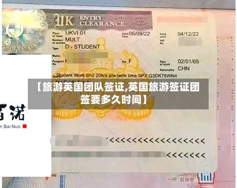 【旅游英国团队签证,英国旅游签证团签要多久时间】-第3张图片