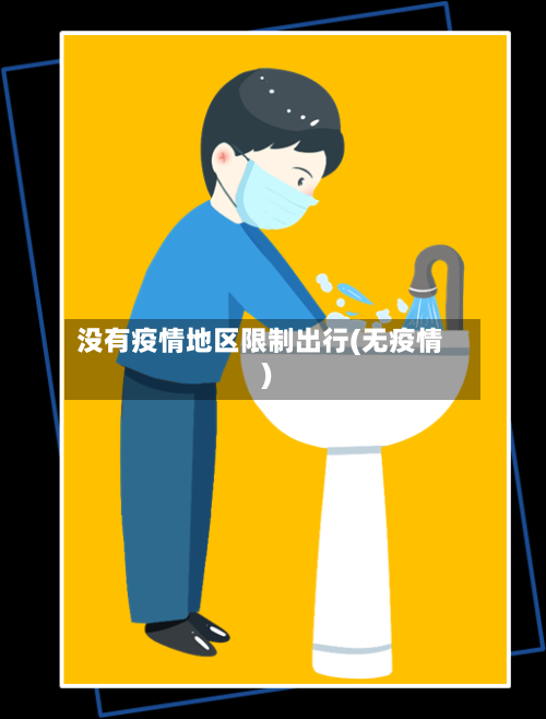 没有疫情地区限制出行(无疫情)-第2张图片