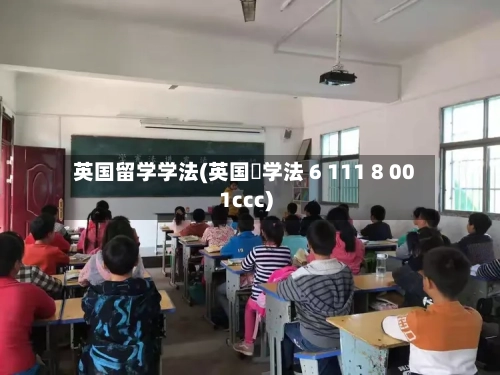 英国留学学法(英国珛学法 6 111 8 001ccc)-第2张图片