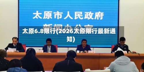 太原6.8限行(2026太原限行最新通知)-第2张图片