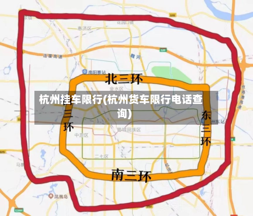 杭州挂车限行(杭州货车限行电话查询)-第2张图片