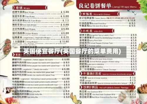 英国便宜餐厅(英国餐厅的菜单费用)