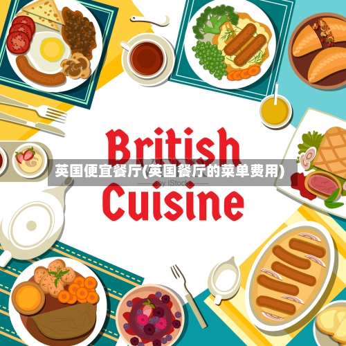 英国便宜餐厅(英国餐厅的菜单费用)-第3张图片