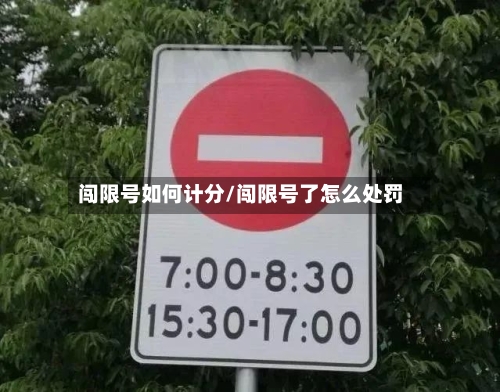 闯限号如何计分/闯限号了怎么处罚-第2张图片
