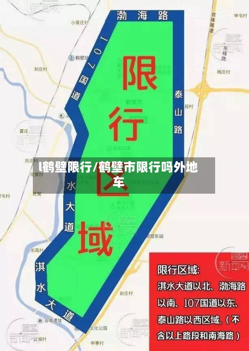 l鹤壁限行/鹤壁市限行吗外地车-第2张图片