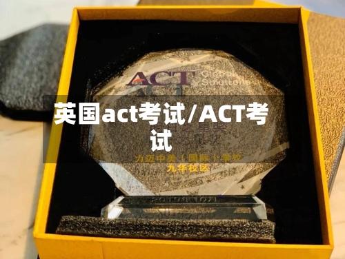 英国act考试/ACT考试