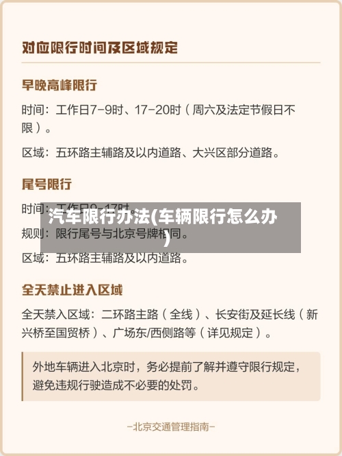 汽车限行办法(车辆限行怎么办)-第3张图片