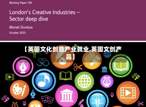 【英国文化创意产业就业,英国文创产品】