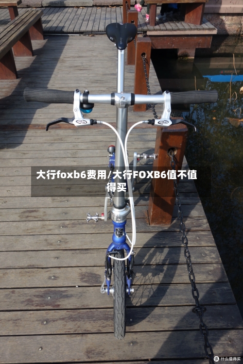 大行foxb6费用/大行FOXB6值不值得买
