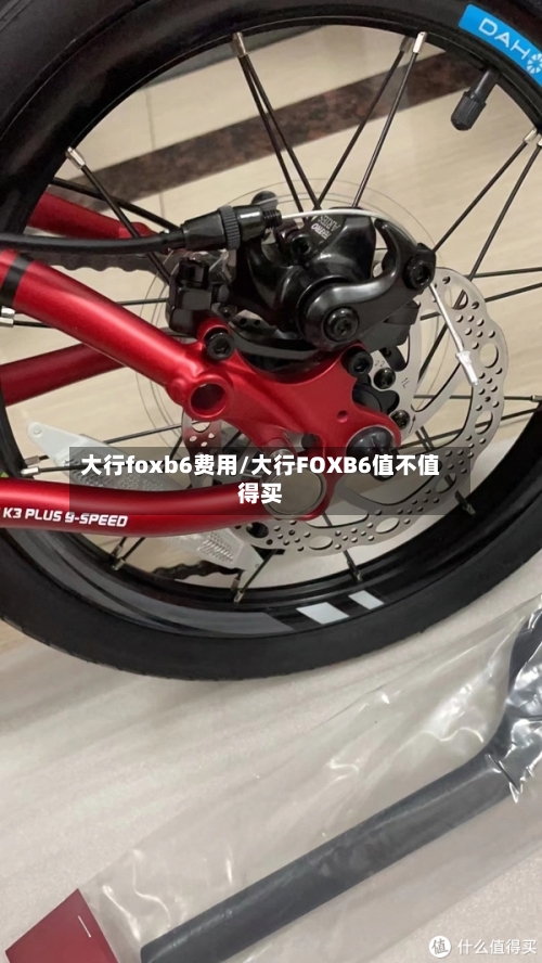 大行foxb6费用/大行FOXB6值不值得买-第2张图片