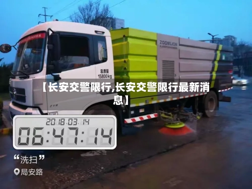 【长安交警限行,长安交警限行最新消息】
