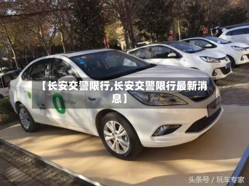 【长安交警限行,长安交警限行最新消息】-第2张图片