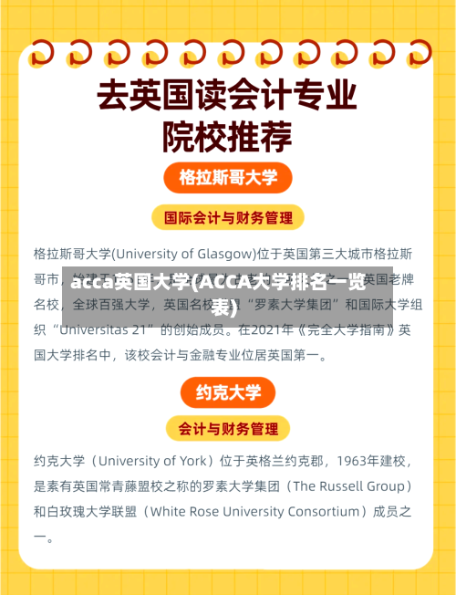 acca英国大学(ACCA大学排名一览表)