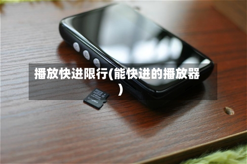 播放快进限行(能快进的播放器)