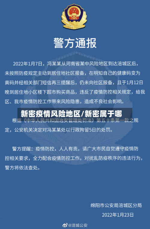 新密疫情风险地区/新密属于哪-第2张图片